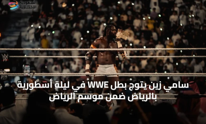 سامي-زين-يتوج-بطل-wwe-في-ليلة-أسطورية-بالرياض-ضمن-موسم-الرياض