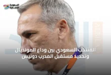 المنتخب-السعودي-بين-وداع-المونديال-وتحديد-مستقبل-المدرب-دونيس