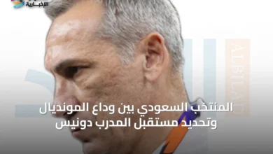 المنتخب-السعودي-بين-وداع-المونديال-وتحديد-مستقبل-المدرب-دونيس