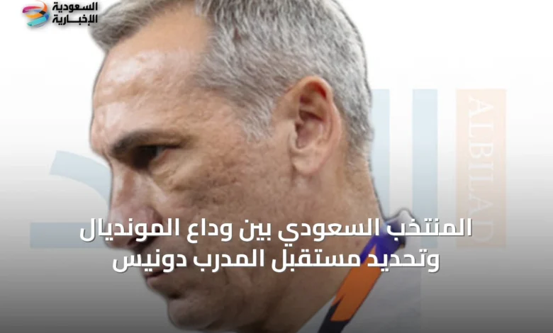 المنتخب-السعودي-بين-وداع-المونديال-وتحديد-مستقبل-المدرب-دونيس