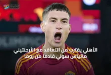 الأهلي-يقترب-من-التعاقد-مع-الأرجنتيني-ماتياس-سولي-قادماً-من-روما