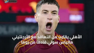 الأهلي-يقترب-من-التعاقد-مع-الأرجنتيني-ماتياس-سولي-قادماً-من-روما