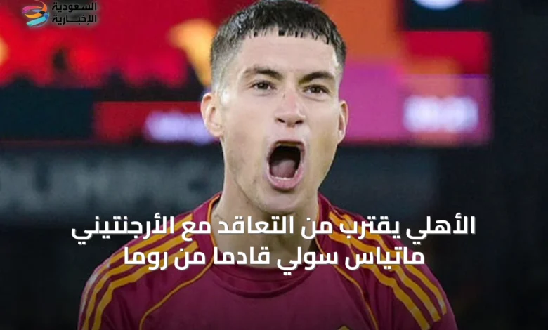 الأهلي-يقترب-من-التعاقد-مع-الأرجنتيني-ماتياس-سولي-قادماً-من-روما