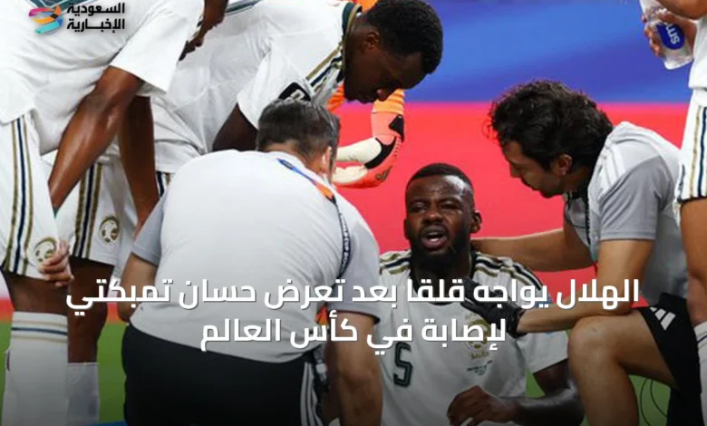 الهلال-يواجه-قلقاً-بعد-تعرض-حسان-تمبكتي-لإصابة-في-كأس-العالم