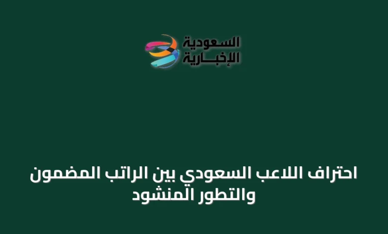 احتراف-اللاعب-السعودي-بين-الراتب-المضمون-والتطور-المنشود