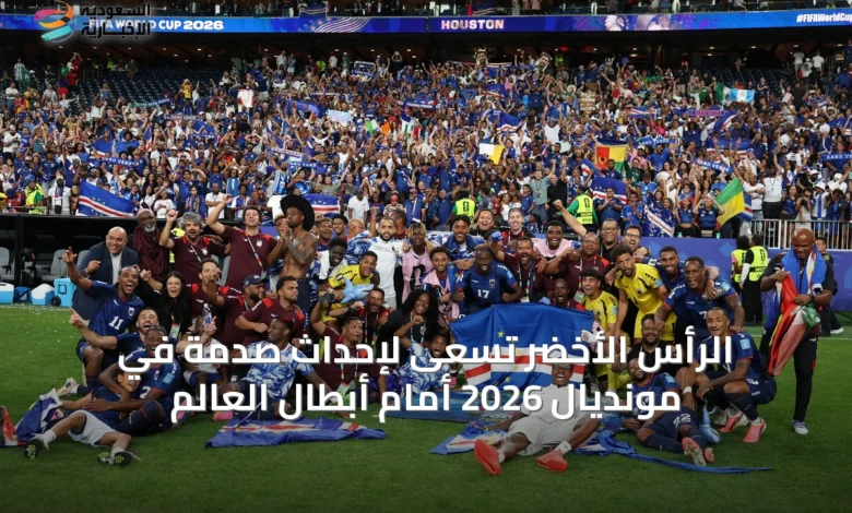 الرأس-الأخضر-تسعى-لإحداث-صدمة-في-مونديال-2026-أمام-أبطال-العالم