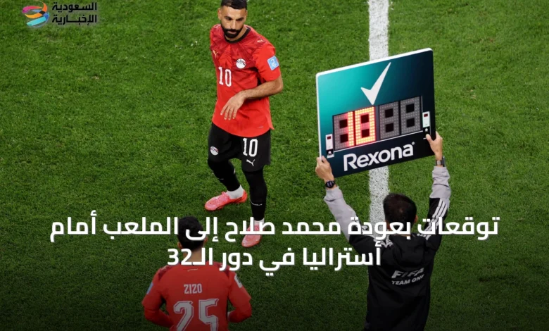 توقعات-بعودة-محمد-صلاح-إلى-الملعب-أمام-أستراليا-في-دور-الـ32