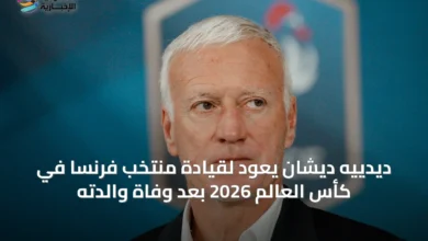 ديدييه-ديشان-يعود-لقيادة-منتخب-فرنسا-في-كأس-العالم-2026-بعد-وفاة-والدته