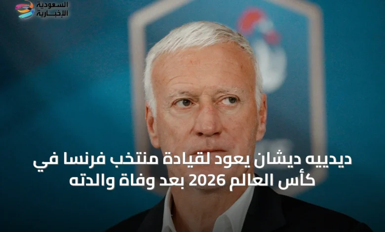 ديدييه-ديشان-يعود-لقيادة-منتخب-فرنسا-في-كأس-العالم-2026-بعد-وفاة-والدته