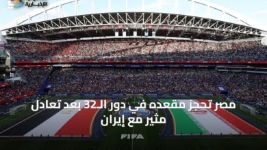 مصر-تحجز-مقعده-في-دور-الـ32-بعد-تعادل-مثير-مع-إيران