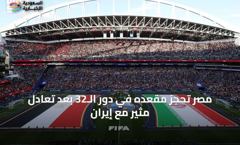 مصر-تحجز-مقعده-في-دور-الـ32-بعد-تعادل-مثير-مع-إيران