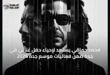 محمد-حماقي-يستعد-لإحياء-حفل-غنائي-في-جدة-ضمن-فعاليات-موسم-جدة-2026
