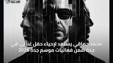 محمد-حماقي-يستعد-لإحياء-حفل-غنائي-في-جدة-ضمن-فعاليات-موسم-جدة-2026