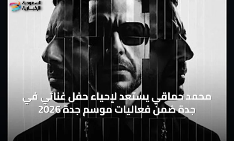 محمد-حماقي-يستعد-لإحياء-حفل-غنائي-في-جدة-ضمن-فعاليات-موسم-جدة-2026