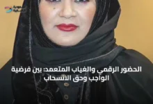 الحضور-الرقمي-والغياب-المتعمد:-بين-فرضية-الواجب-وحق-الانسحاب