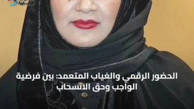 الحضور-الرقمي-والغياب-المتعمد:-بين-فرضية-الواجب-وحق-الانسحاب