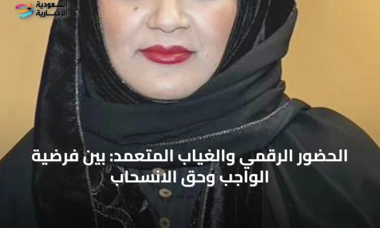 الحضور-الرقمي-والغياب-المتعمد:-بين-فرضية-الواجب-وحق-الانسحاب