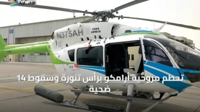 تحطم-مروحية-أرامكو-برأس-تنورة-وسقوط-14-ضحية