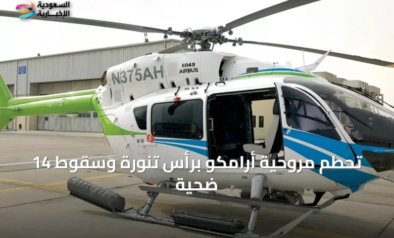 تحطم-مروحية-أرامكو-برأس-تنورة-وسقوط-14-ضحية