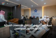 نسبة-قبول-عروض-الانتقال-للتجمعات-الصحية-تتجاوز-99%-بين-الموظفين
