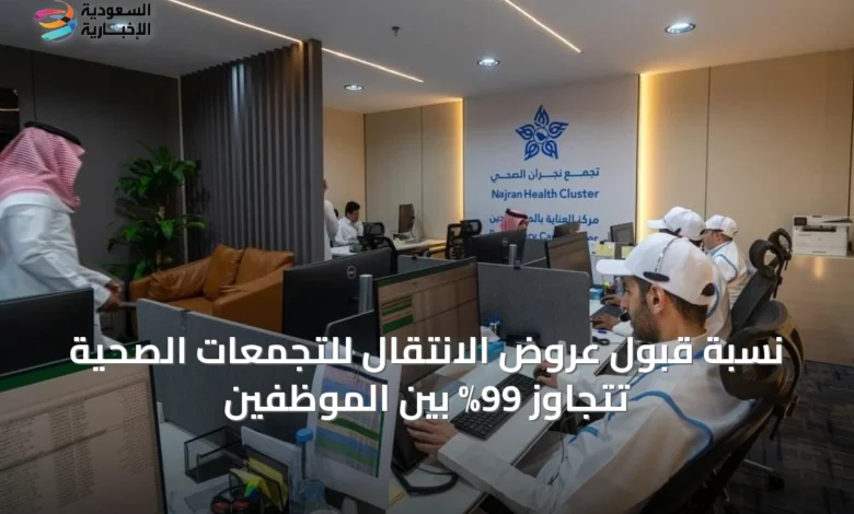 نسبة-قبول-عروض-الانتقال-للتجمعات-الصحية-تتجاوز-99%-بين-الموظفين
