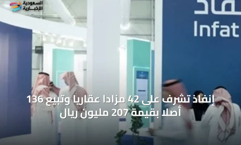 إنفاذ-تشرف-على-42-مزادًا-عقاريًا-وتبيع-136-أصلاً-بقيمة-207-مليون-ريال