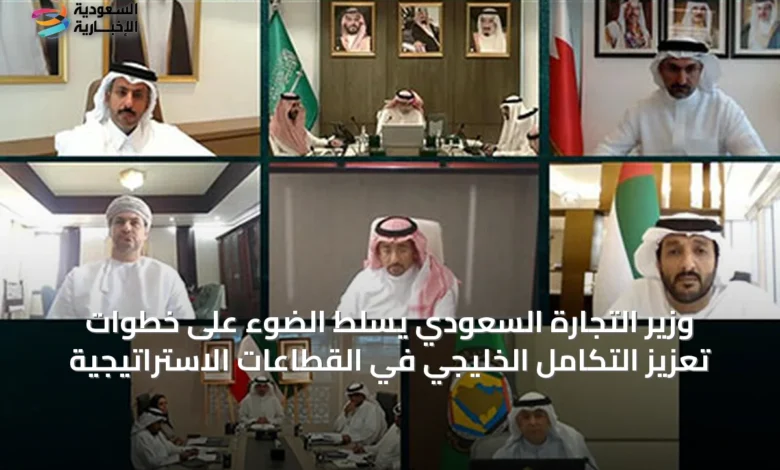 وزير-التجارة-السعودي-يسلّط-الضوء-على-خطوات-تعزيز-التكامل-الخليجي-في-القطاعات-الاستراتيجية