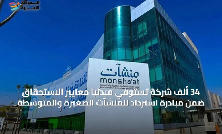 34-ألف-شركة-تستوفي-مبدئياً-معايير-الاستحقاق-ضمن-مبادرة-استرداد-للمنشآت-الصغيرة-والمتوسطة
