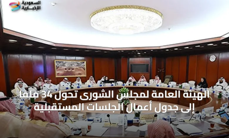 الهيئة-العامة-لمجلس-الشورى-تحوّل-34-ملفًا-إلى-جدول-أعمال-الجلسات-المستقبلية