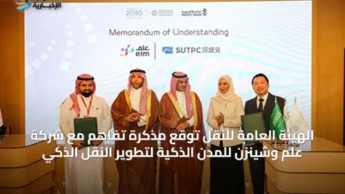 الهيئة-العامة-للنقل-توقّع-مذكرة-تفاهم-مع-شركة-علم-وشينزن-للمدن-الذكية-لتطوير-النقل-الذكي