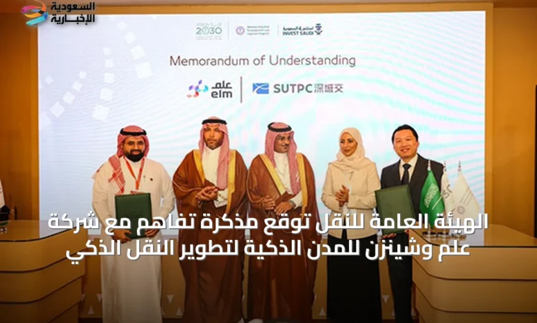 الهيئة-العامة-للنقل-توقّع-مذكرة-تفاهم-مع-شركة-علم-وشينزن-للمدن-الذكية-لتطوير-النقل-الذكي