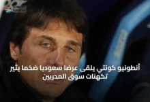 أنطونيو-كونتي-يلقى-عرضًا-سعوديًا-ضخمًا-يثير-تكهنات-سوق-المدربين