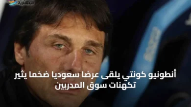 أنطونيو-كونتي-يلقى-عرضًا-سعوديًا-ضخمًا-يثير-تكهنات-سوق-المدربين