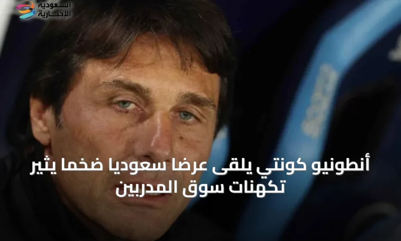 أنطونيو-كونتي-يلقى-عرضًا-سعوديًا-ضخمًا-يثير-تكهنات-سوق-المدربين