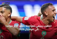 المغرب-يسعى-لمواصلة-تألقه-أمام-هولندا-في-مونديال-2026