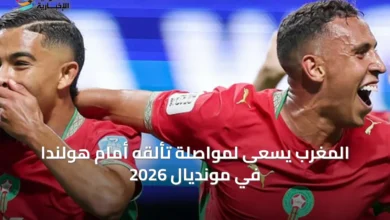 المغرب-يسعى-لمواصلة-تألقه-أمام-هولندا-في-مونديال-2026