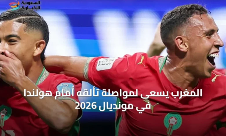 المغرب-يسعى-لمواصلة-تألقه-أمام-هولندا-في-مونديال-2026