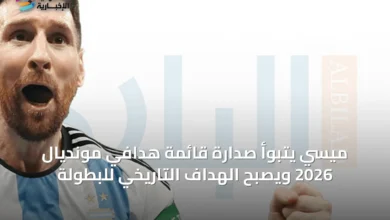 ميسي-يتبوأ-صدارة-قائمة-هدافي-مونديال-2026-ويصبح-الهداف-التاريخي-للبطولة