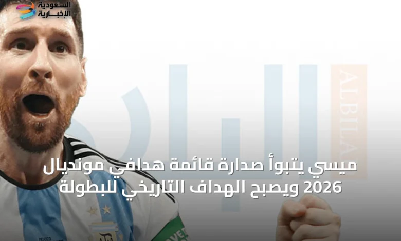 ميسي-يتبوأ-صدارة-قائمة-هدافي-مونديال-2026-ويصبح-الهداف-التاريخي-للبطولة
