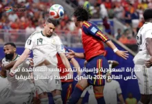 مباراة-السعودية-وإسبانيا-تتصدر-نسب-المشاهدة-في-كأس-العالم-2026-بالشرق-الأوسط-وشمال-أفريقيا
