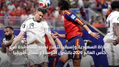 مباراة-السعودية-وإسبانيا-تتصدر-نسب-المشاهدة-في-كأس-العالم-2026-بالشرق-الأوسط-وشمال-أفريقيا