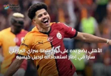 الأهلي-يضع-يده-على-نجم-جلطة-سراي-البرازيلي-سارا-في-إطار-استعداداته-لرحيل-كيسيه