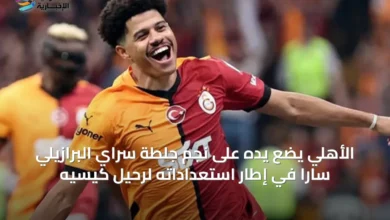 الأهلي-يضع-يده-على-نجم-جلطة-سراي-البرازيلي-سارا-في-إطار-استعداداته-لرحيل-كيسيه