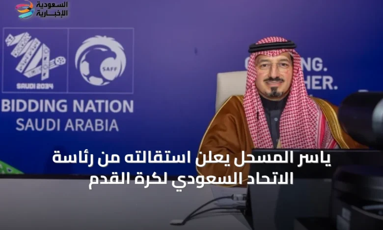 ياسر-المسحل-يعلن-استقالته-من-رئاسة-الاتحاد-السعودي-لكرة-القدم