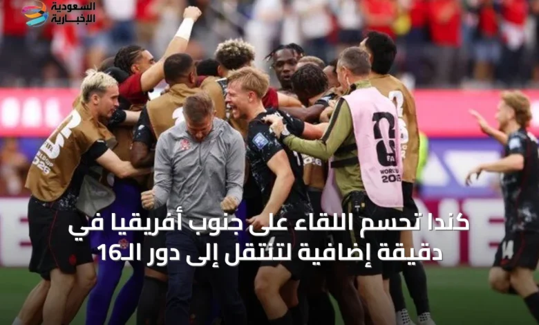 كندا-تحسم-اللقاء-على-جنوب-أفريقيا-في-دقيقة-إضافية-لتنتقل-إلى-دور-الـ16