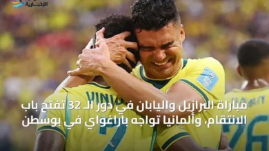 مباراة-البرازيل-واليابان-في-دور-الـ-32-تفتح-باب-الانتقام،-وألمانيا-تواجه-باراغواي-في-بوسطن