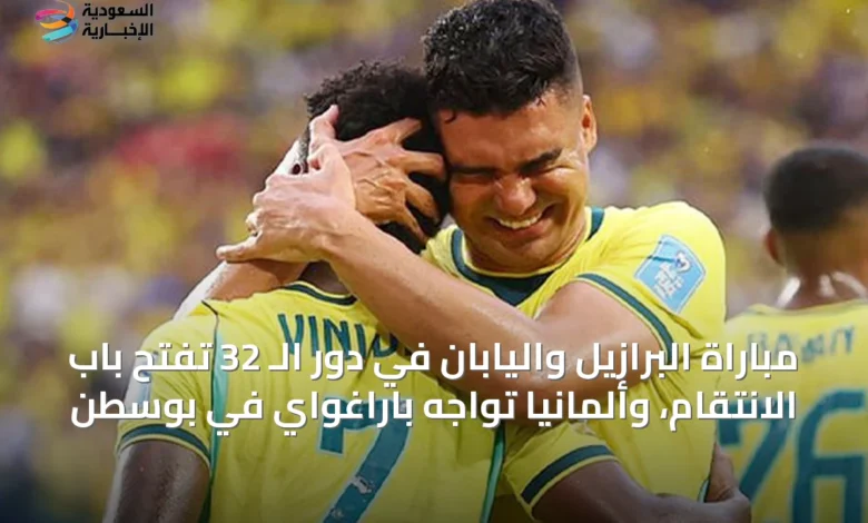 مباراة-البرازيل-واليابان-في-دور-الـ-32-تفتح-باب-الانتقام،-وألمانيا-تواجه-باراغواي-في-بوسطن