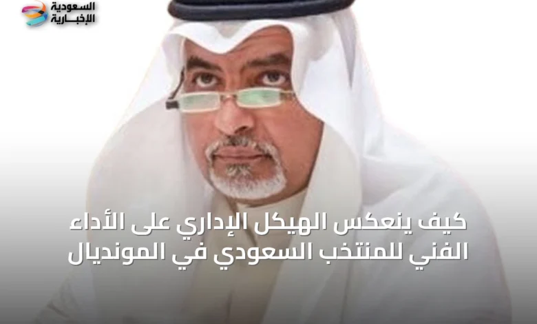كيف-ينعكس-الهيكل-الإداري-على-الأداء-الفني-للمنتخب-السعودي-في-المونديال
