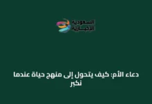 دعاء-الأم:-كيف-يتحول-إلى-منهج-حياة-عندما-نكبر