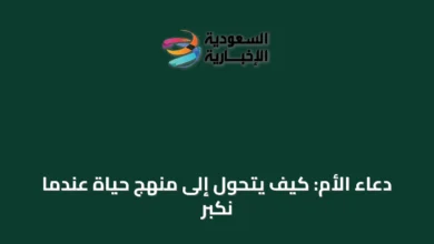 دعاء-الأم:-كيف-يتحول-إلى-منهج-حياة-عندما-نكبر